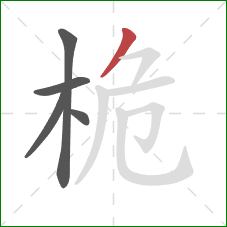 桅的笔顺第5画:撇 桅的笔顺第5画:撇