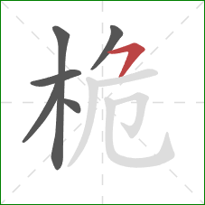 桅的笔顺第6画:横撇 桅的笔顺第6画:横撇