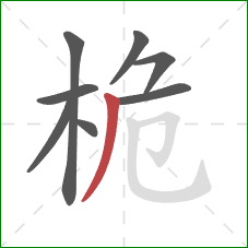 桅的笔顺第8画:撇 桅的笔顺第8画:撇