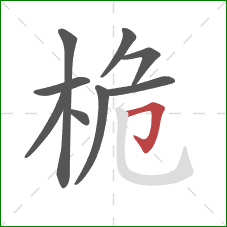 桅的笔顺第9画:横折钩 桅的笔顺第9画:横折钩