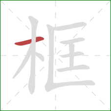 框的笔顺第1画:横 框的笔顺第1画:横