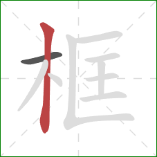 框的笔顺第2画:竖 框的笔顺第2画:竖
