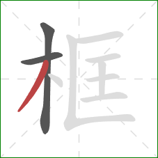 框的笔顺第3画:撇 框的笔顺第3画:撇