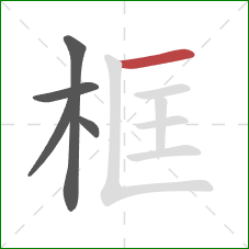 框的笔顺第5画:横 框的笔顺第5画:横