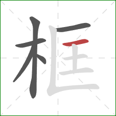 框的笔顺第6画:横 框的笔顺第6画:横