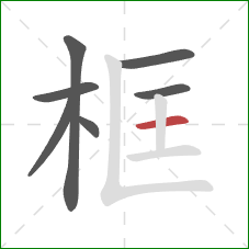 框的笔顺第7画:横 框的笔顺第7画:横