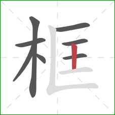 框的笔顺第8画:竖 框的笔顺第8画:竖