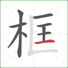 框的笔顺第9画:横 框的笔顺第9画:横