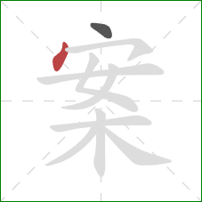 案的笔顺第2画：点