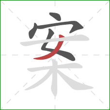 案的笔顺第5画：撇