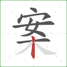 案的笔顺第8画：竖