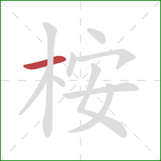 桉的笔顺第1画：横