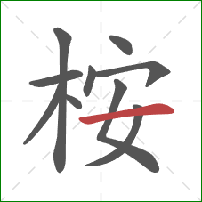 桉的笔顺第10画：横