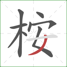 桉的笔顺第9画：撇