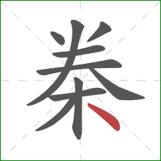 桊的笔顺第10画：捺