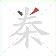 桊的笔顺第2画：撇