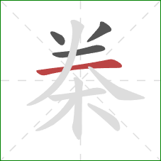 桊的笔顺第4画：横