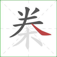 桊的笔顺第6画：捺