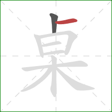 桌的笔顺第2画：横