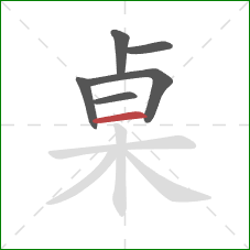 桌的笔顺第6画：横