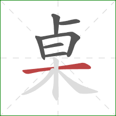 桌的笔顺第7画：横