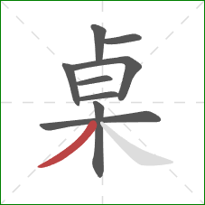 桌的笔顺第9画：撇