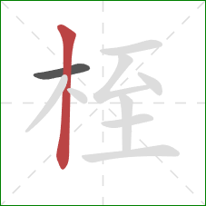 桎的笔顺第2画：竖