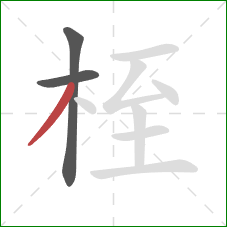 桎的笔顺第3画：撇