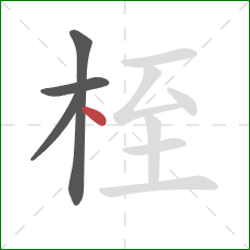 桎的笔顺第4画：点