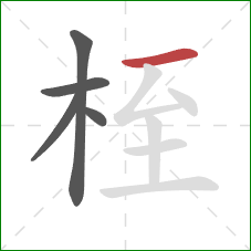 桎的笔顺第5画：横