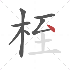 桎的笔顺第7画：点