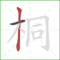 桐的笔顺第2画：竖