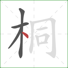 桐的笔顺第4画：点