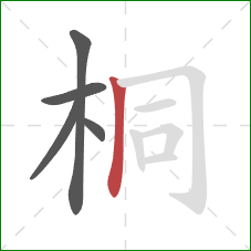 桐的笔顺第5画：竖