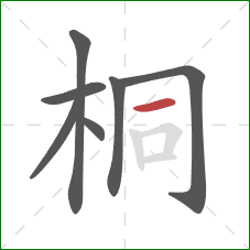桐的笔顺第7画：横