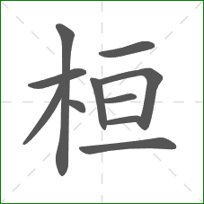 桓的部首 桓的部首