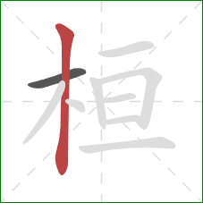桓的笔顺第2画:竖 桓的笔顺第2画:竖