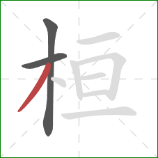 桓的笔顺第3画:撇 桓的笔顺第3画:撇