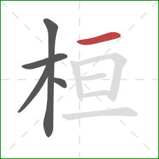 桓的笔顺第5画:横 桓的笔顺第5画:横