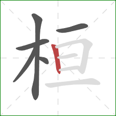 桓的笔顺第6画:竖 桓的笔顺第6画:竖