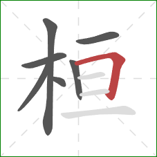 桓的笔顺第7画:横折 桓的笔顺第7画:横折