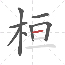 桓的笔顺第8画:横 桓的笔顺第8画:横