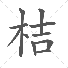 桔的部首