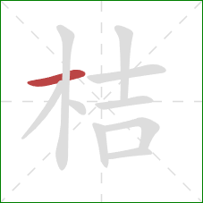 桔的笔顺第1画：横