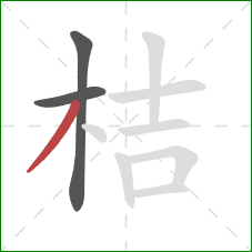 桔的笔顺第3画：撇