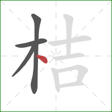 桔的笔顺第4画：点