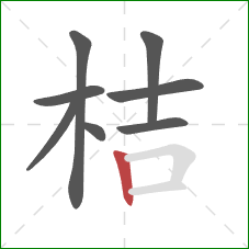 桔的笔顺第8画：竖