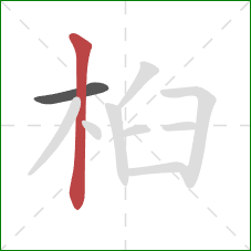桕的笔顺第2画：竖