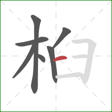 桕的笔顺第7画：横