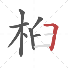 桕的笔顺第8画：横折